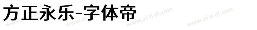方正永乐字体转换