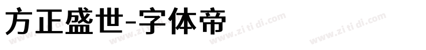 方正盛世字体转换