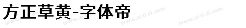 方正草黄字体转换