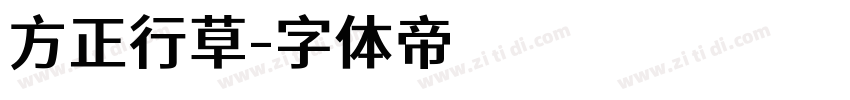 方正行草字体转换