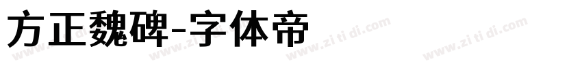 方正魏碑字体转换
