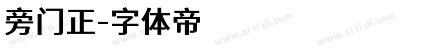 旁门正字体转换