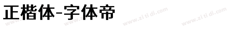 正楷体字体转换