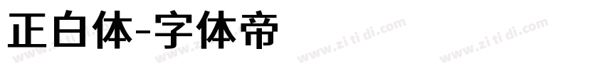 正白体字体转换