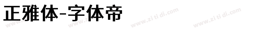 正雅体字体转换