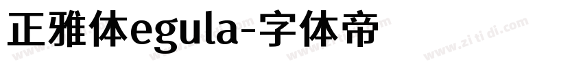 正雅体egula字体转换