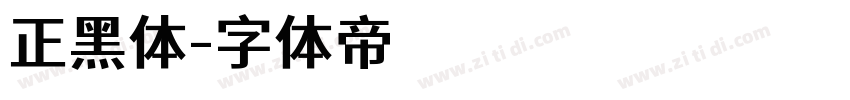 正黑体字体转换