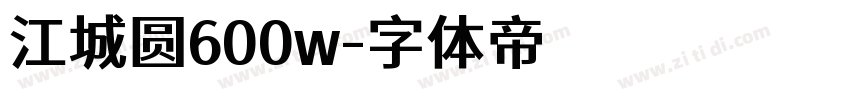 江城圆600w字体转换