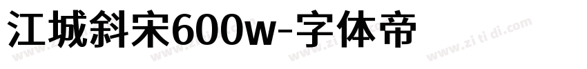 江城斜宋600w字体转换