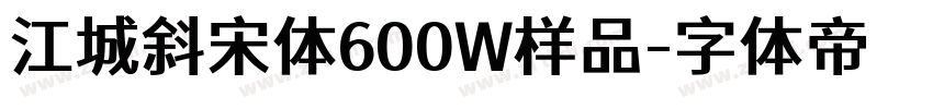 江城斜宋体600W样品字体转换