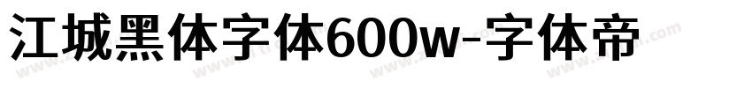 江城黑体字体600w字体转换