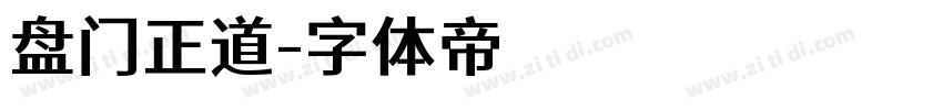 盘门正道字体转换