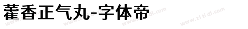 藿香正气丸字体转换