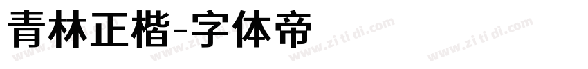 青林正楷字体转换