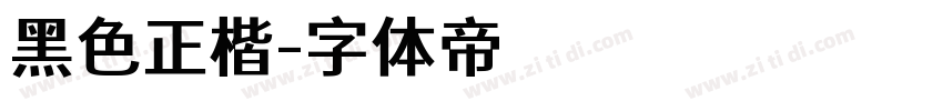 黑色正楷字体转换