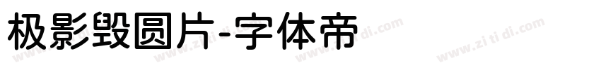 极影毁圆片字体转换