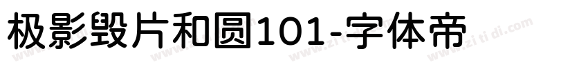 极影毁片和圆101字体转换