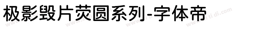 极影毁片荧圆系列字体转换