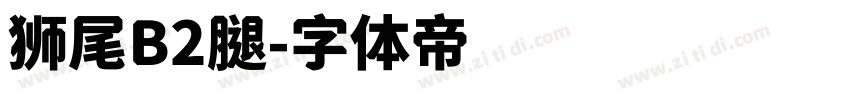 狮尾B2腿字体转换