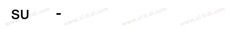 仓su耳今楷字体转换