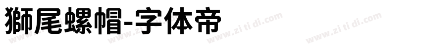 獅尾螺帽字体转换