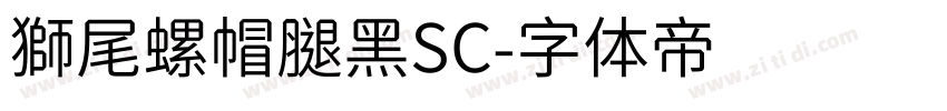 獅尾螺帽腿黑SC字体转换