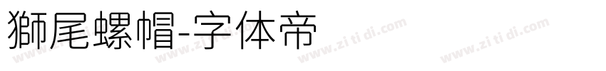 獅尾螺帽字体转换