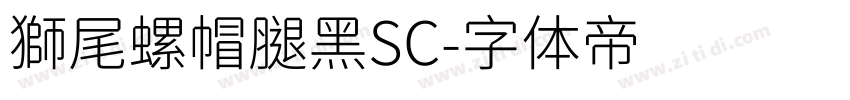 獅尾螺帽腿黑SC字体转换