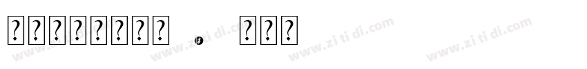 锐字云字库隶变体1.0字体转换