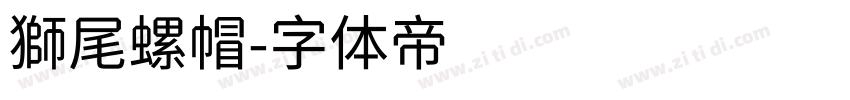 獅尾螺帽字体转换