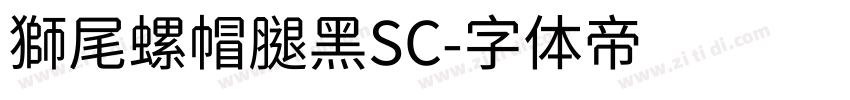 獅尾螺帽腿黑SC字体转换