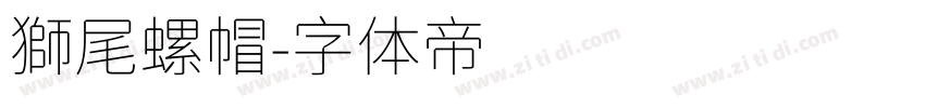 獅尾螺帽字体转换