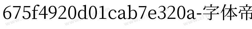 675f4920d01cab7e320a字体转换