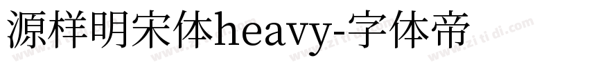 源样明宋体heavy字体转换