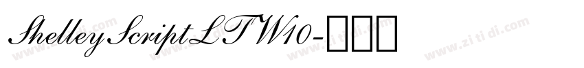 ShelleyScriptLTW10字体转换 ShelleyScriptLTW10字体转换