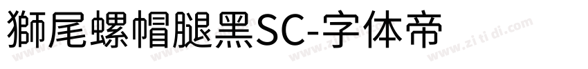 獅尾螺帽腿黑SC字体转换