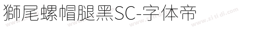 獅尾螺帽腿黑SC字体转换
