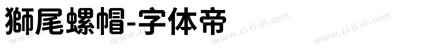 獅尾螺帽字体转换