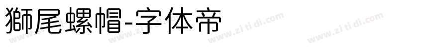 獅尾螺帽字体转换