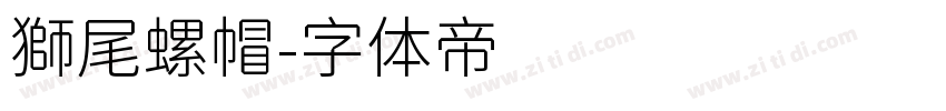 獅尾螺帽字体转换