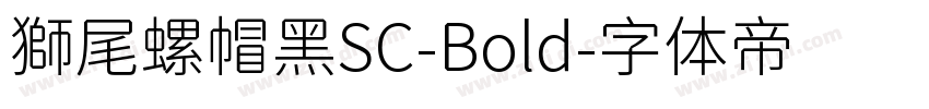 獅尾螺帽黑SC-Bold字体转换