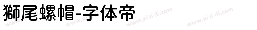 獅尾螺帽字体转换