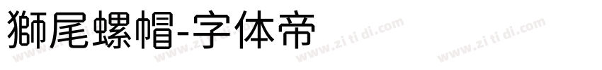 獅尾螺帽字体转换