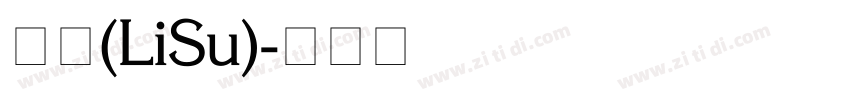 隶书(LiSu)字体转换