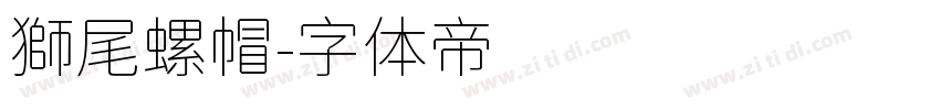 獅尾螺帽字体转换
