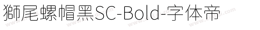 獅尾螺帽黑SC-Bold字体转换