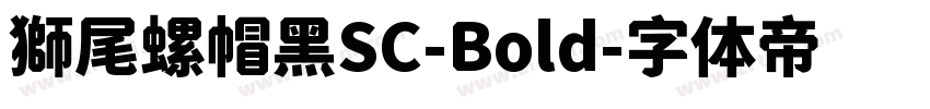 獅尾螺帽黑SC-Bold字体转换