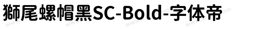 獅尾螺帽黑SC-Bold字体转换