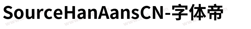 SourceHanAansCN字体转换