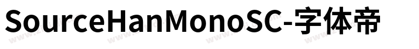 SourceHanMonoSC字体转换 SourceHanMonoSC字体转换